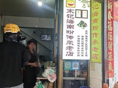 -宋记海南粉传承老店(人民西路店)