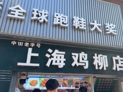 -上海鸡柳店(中街盛京大家庭店)