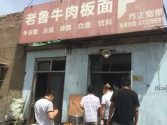 -老鲁牛肉板面(金环里店)