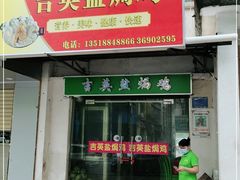 门面-吉英盐焗鸡(文中路店)