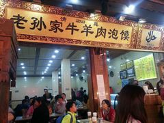 android_upload_pic-毅祥斋老孙家泡馍(北院门鼓楼店)