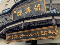 门面-德兴馆(广东路总店)