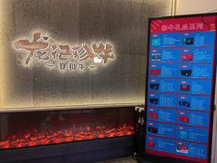 -龙记珍牛和牛烧肉(龙南街店)