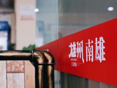 -南雄雄州土菜餐厅(粤北大厦店)