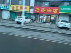 -老乔串店(青松路店)