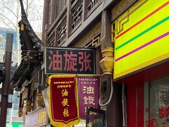 -油旋张(大观园店)