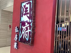 -闫府私房菜·百年鲁菜(恒隆店)