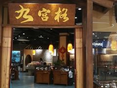 门面-九宫格重庆火锅(保利店)