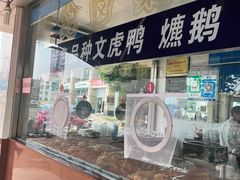 -周记卤菜店(广济北路店)