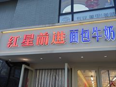 -红星前进面包牛奶公司(畅春园店)
