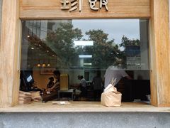 门面-老清朝包子铺(开明街店)