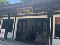 -上海佘山国家森林公园天马山园