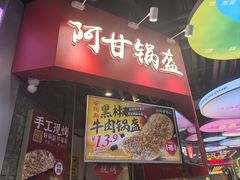 -阿甘锅盔(合生汇购物中心店)