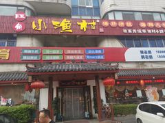 门面-旺角小渔村(幸福中路店)