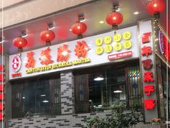 门面-荔银肠粉(建六店)