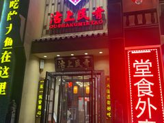 门面-沽上民肴·海鲜锅贴·天津菜(福州道鸿正家园店)