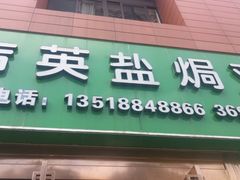 门面-吉英盐焗鸡(文中路店)