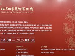 -北京工艺美术博物馆