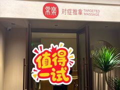 -常乐·对症推拿(航空路第9分店)
