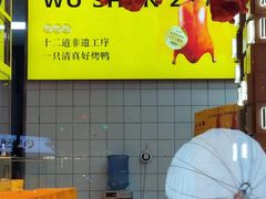 -五顺斋清真烤鸭(西大街总店)