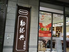 -勤德兴(湖滨路店)