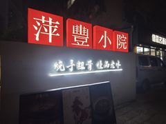 -萍豐小院·崇仁路鸭子煲