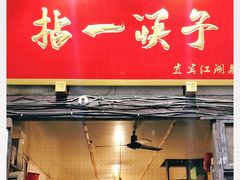 门面-拈一筷子·宜宾江湖菜(十一街店)