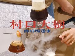 -村口大树(长乐路店)