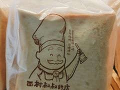 -西村叔叔的店·面包·甜品·蛋糕(清河万象汇店)