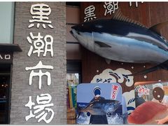 门面-黑潮市场