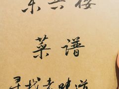 -东兴楼饭庄(六里桥店)