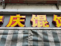 门面-安庆馄饨店