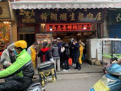 门面-马志善稀糊爛生熟肉店