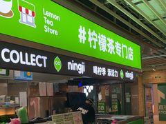 门面-柠季·手打柠檬茶(静安大悦城北座B1店 )