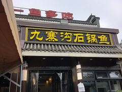 -九寨沟石锅鱼(沣峪口二十年店)