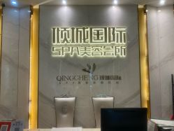 -香港倾城国际·美容美体中心