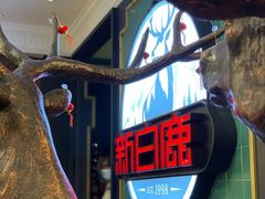 -新白鹿餐厅(爱琴海购物中心店)