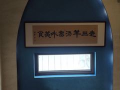 -老三羊汤【北兴隆街店】