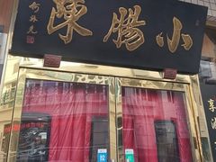 -北京小肠陈饭庄(方庄店)