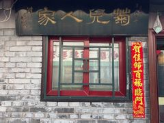 -菊儿人家·北京胡同菜(南锣鼓巷店)