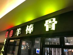 门面-黄记煌三汁焖锅(名泉广场店)