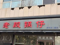 -老殷锅仔