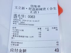 -文立新麻辣烫(合生汇21街区店)