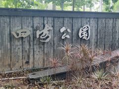 -四海公园(南山区)