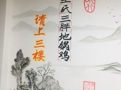 -皖北巫氏三胖地锅鸡(正大店)