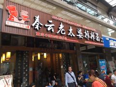 -秦云老太婆摊摊面(全国总店)
