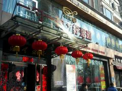 门面-一勺一碗好粥道(红运家园店)