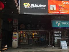 门面招牌-贵族宠物·宠物美容(三阳路店)