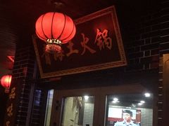 门面-陆记源·青海土火锅