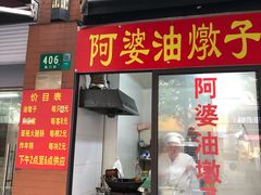 -阿婆油墩子(五里桥路188弄小区店)